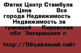 Фатих Центр Стамбула . › Цена ­ 96 000 - Все города Недвижимость » Недвижимость за границей   . Кировская обл.,Захарищево п.